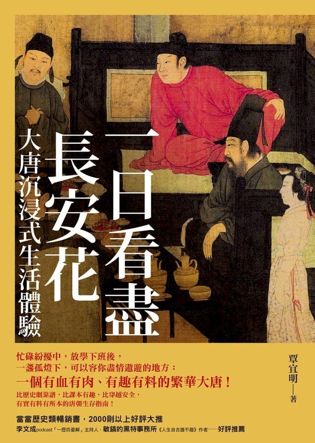  一日看盡長安花：大唐沉浸式生活體驗(Kobo/電子書)