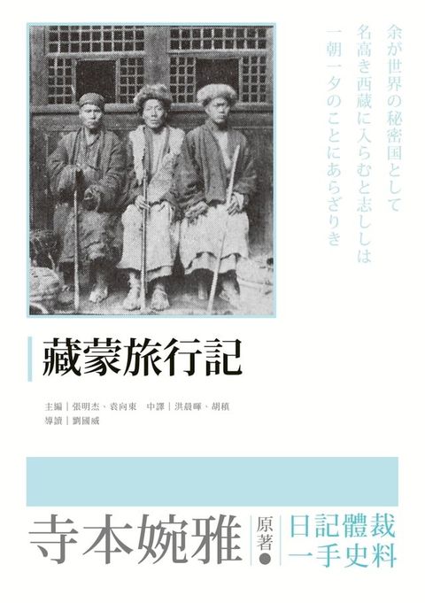 藏蒙旅行記(Kobo/電子書)