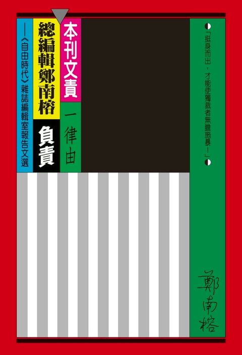 本刊文責一律由總編輯鄭南榕負責(Kobo/電子書)