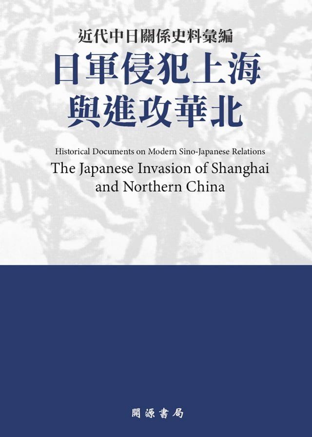  近代中日關係史料彙編(Kobo/電子書)