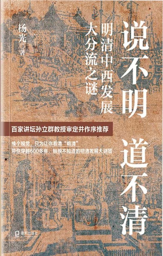  说不明 道不清：明清中西发展大分流之谜(Kobo/電子書)