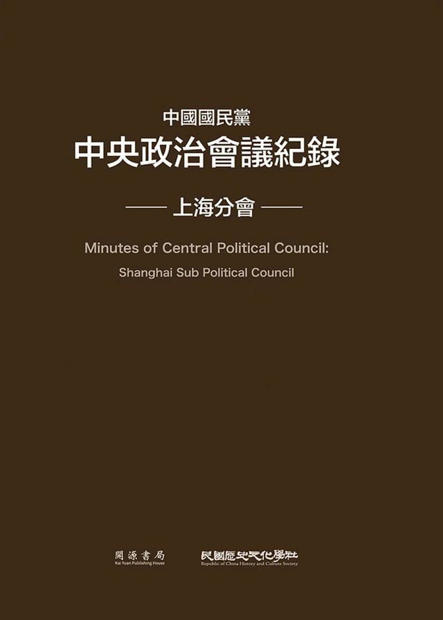  中國國民黨中央政治會議紀錄(Kobo/電子書)