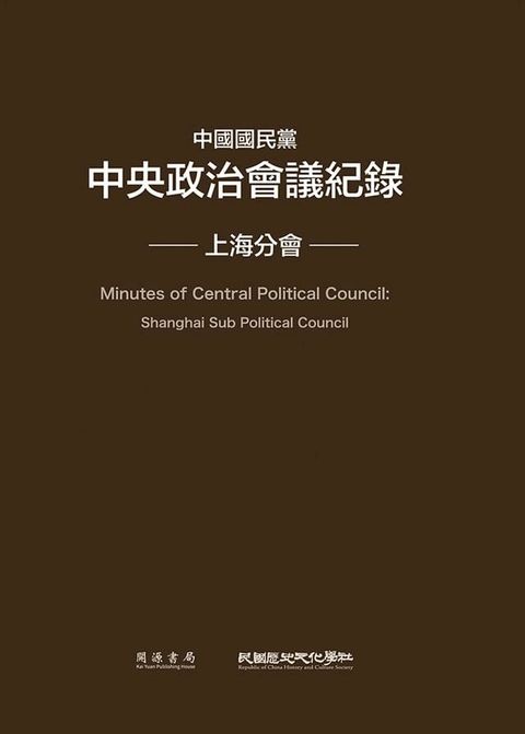 中國國民黨中央政治會議紀錄(Kobo/電子書)