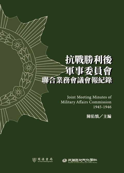 抗戰勝利後軍事委員會聯合業務會議會報紀錄(Kobo/電子書)