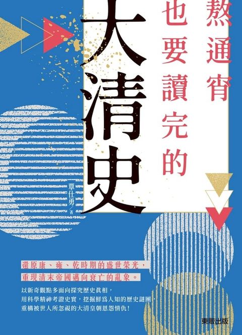 熬通宵也要讀完的大清史(Kobo/電子書)