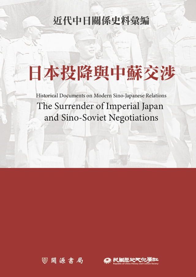  近代中日關係史料彙編(Kobo/電子書)