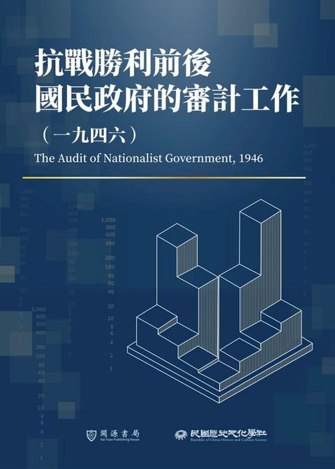 抗戰勝利前後國民政府的審計工作（1946）(Kobo/電子書)