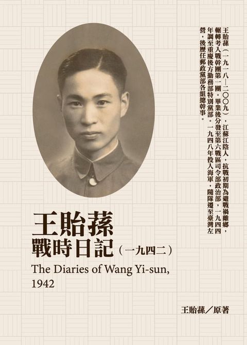 王貽蓀戰時日記（1942）(Kobo/電子書)