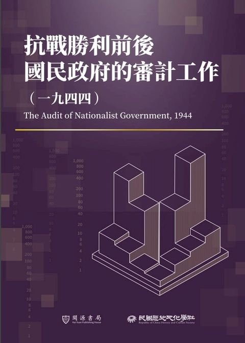 抗戰勝利前後國民政府的審計工作（1944）(Kobo/電子書)