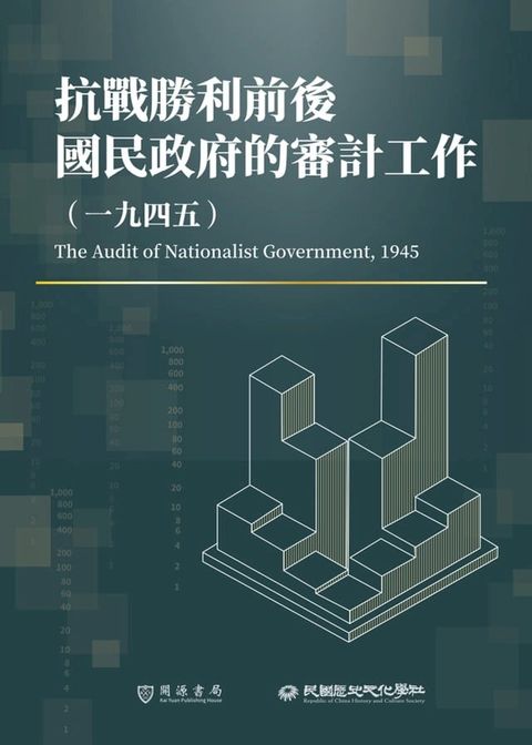 抗戰勝利前後國民政府的審計工作（1945）(Kobo/電子書)