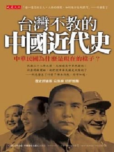 台灣不教的中國近代史：中華民國為什麼是現在的樣子？(Kobo/電子書)