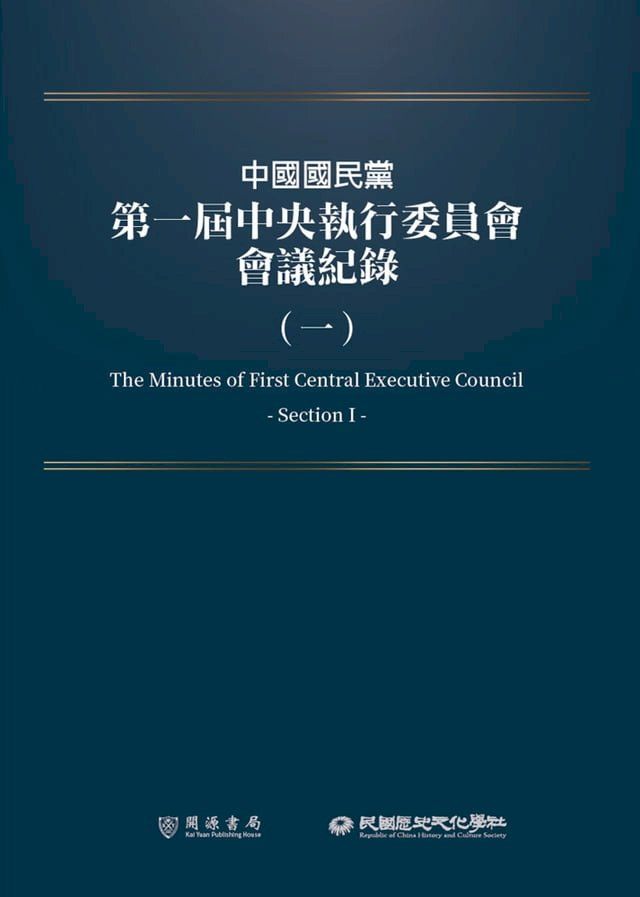  中國國民黨第一屆中央執行委員會會議紀錄（一）(Kobo/電子書)