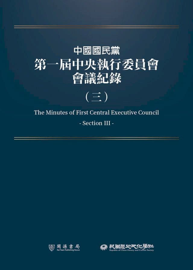  中國國民黨第一屆中央執行委員會會議紀錄（三）(Kobo/電子書)