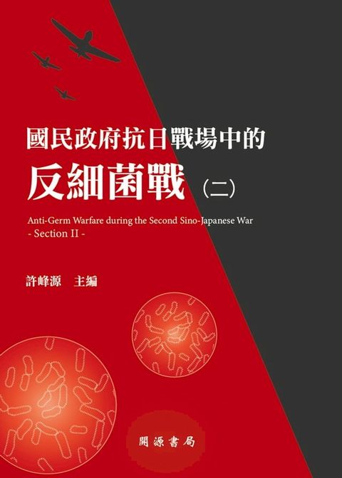 國民政府抗日戰場中的反細菌戰（二）(Kobo/電子書)