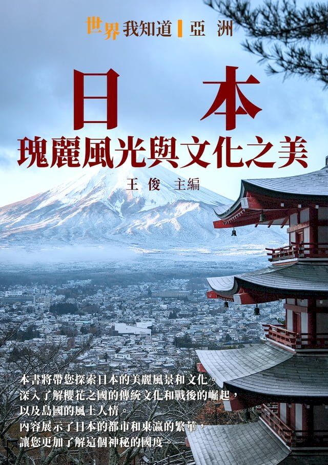  日本：瑰麗風光與文化之美(Kobo/電子書)