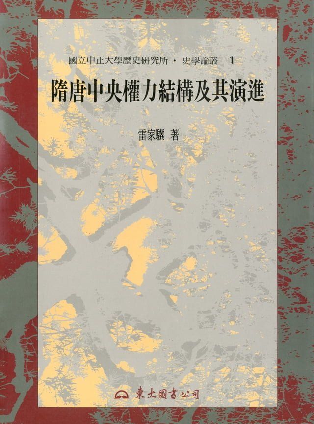  隋唐中央權力結構及其演進(Kobo/電子書)