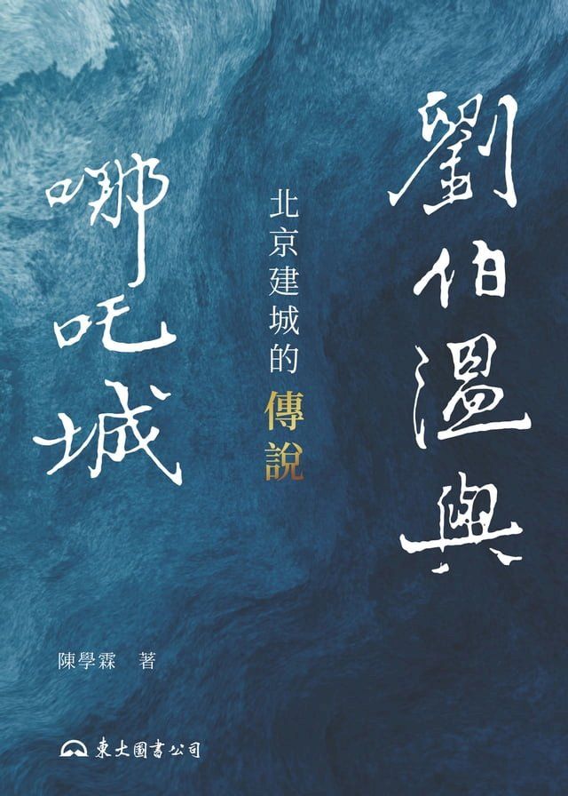  劉伯溫與哪吒城(Kobo/電子書)