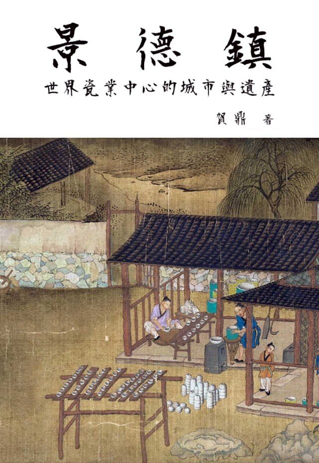  景德鎮：世界瓷業中心的城市與遺產(Kobo/電子書)