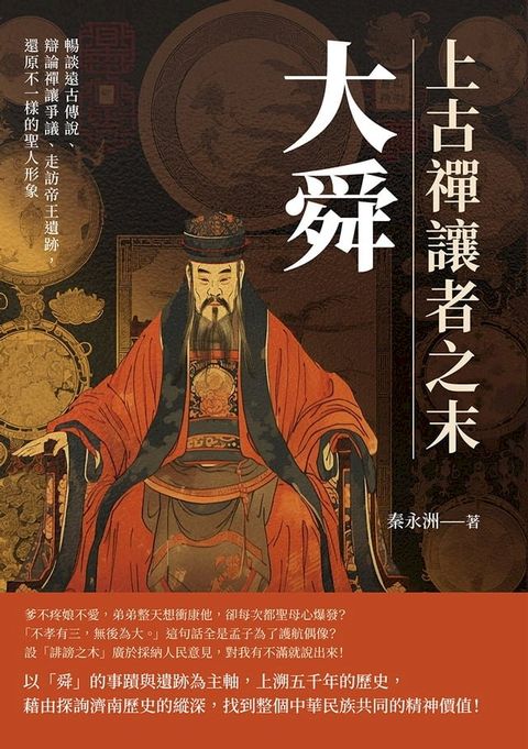 上古禪讓者之末大舜：暢談遠古傳說、辯論禪讓爭議、走訪帝王遺跡，還原不一樣的聖人形象(Kobo/電子書)