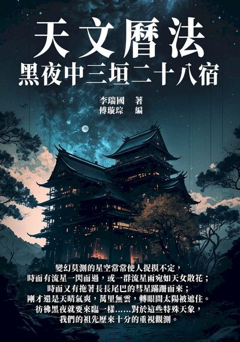 天文曆法：黑夜中三垣二十八宿(Kobo/電子書)