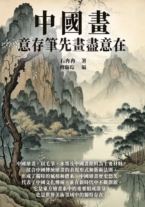 中國畫：意存筆先畫盡意在(Kobo/電子書)