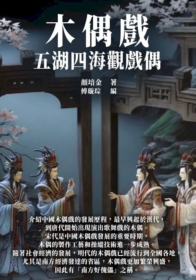  木偶戲：五湖四海觀戲偶(Kobo/電子書)