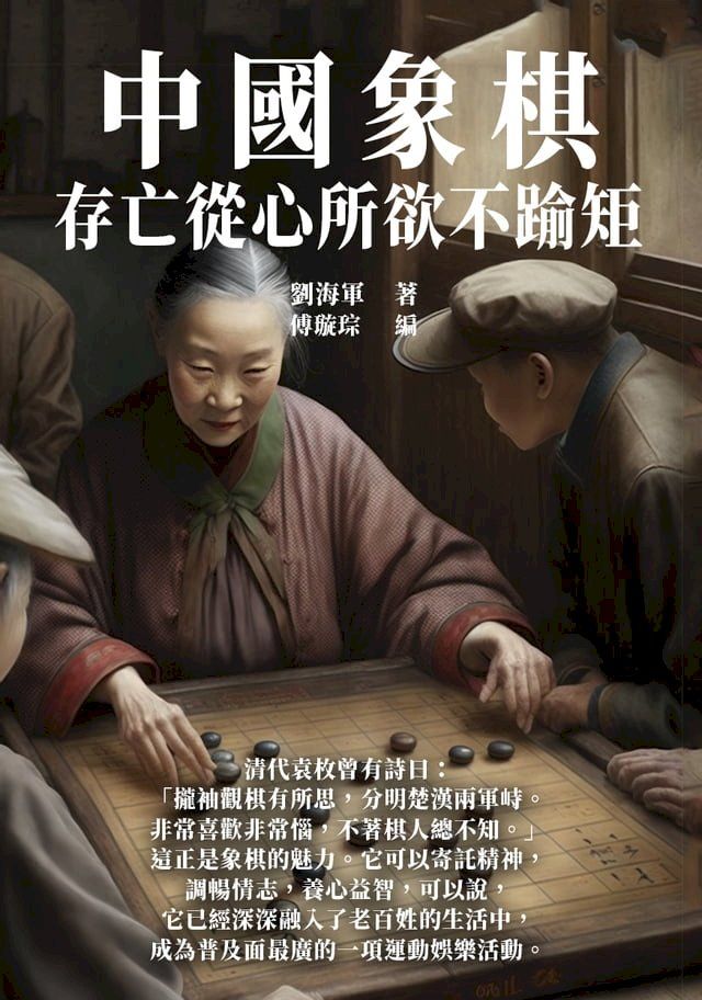  中國象棋：存亡從心所欲不踰矩(Kobo/電子書)