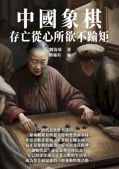 中國象棋：存亡從心所欲不踰矩(Kobo/電子書)