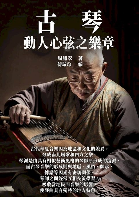 古琴：動人心弦之樂章(Kobo/電子書)