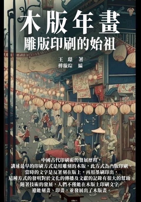 木版年畫：雕版印刷的始祖(Kobo/電子書)