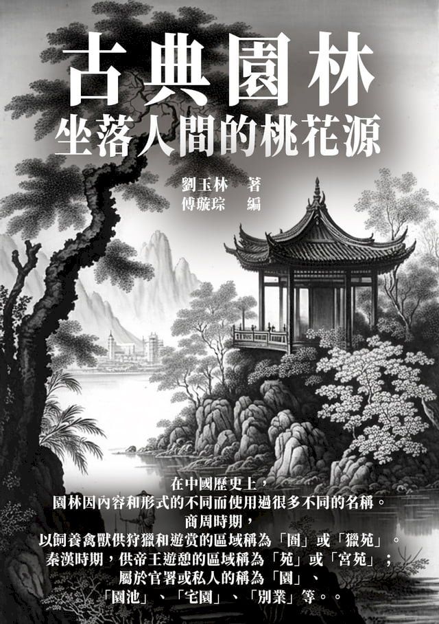  古典園林：坐落人間的桃花源(Kobo/電子書)