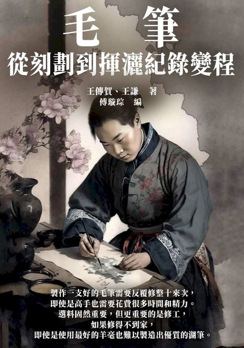 毛筆：從刻劃到揮灑紀錄變程(Kobo/電子書)