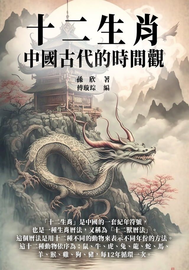  十二生肖：中國古代的時間觀(Kobo/電子書)