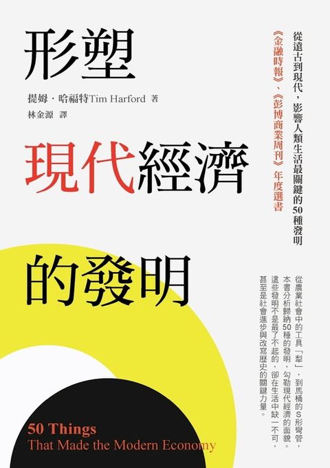 形塑現代經濟的發明：從遠古到現代，影響人類生活最關鍵的50種發明(Kobo/電子書)