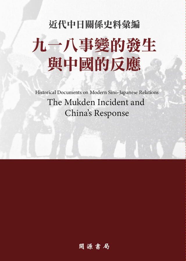  近代中日關係史料彙編(Kobo/電子書)