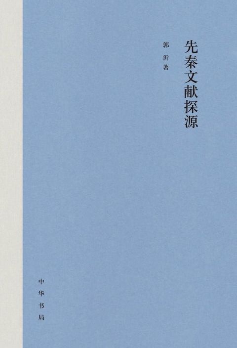 先秦文献探源(Kobo/電子書)