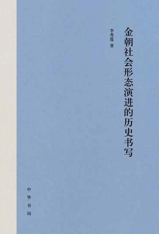  金朝社会形态演进的历史书写(Kobo/電子書)