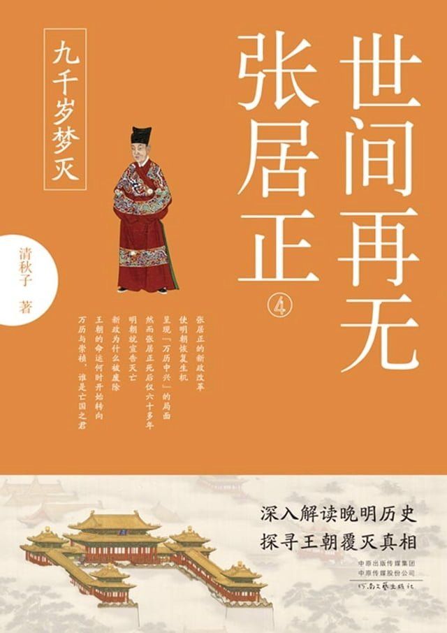  世间再无张居正.4，九千岁梦灭(Kobo/電子書)