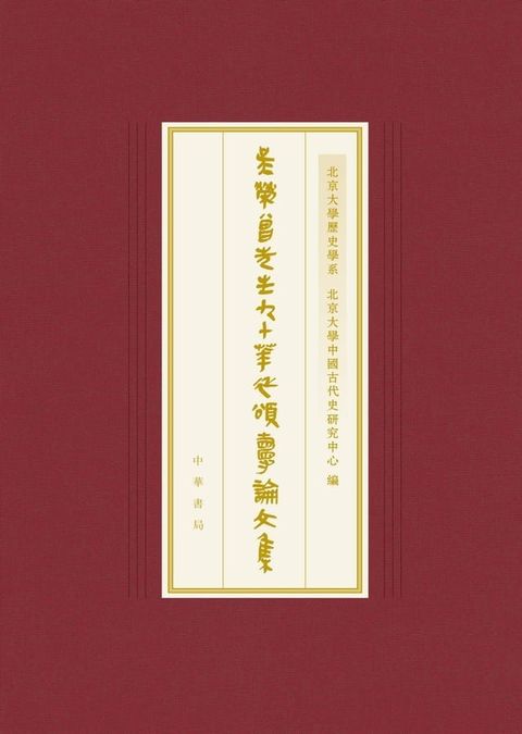 吳榮曾先生九十華誕頌壽論文集(Kobo/電子書)