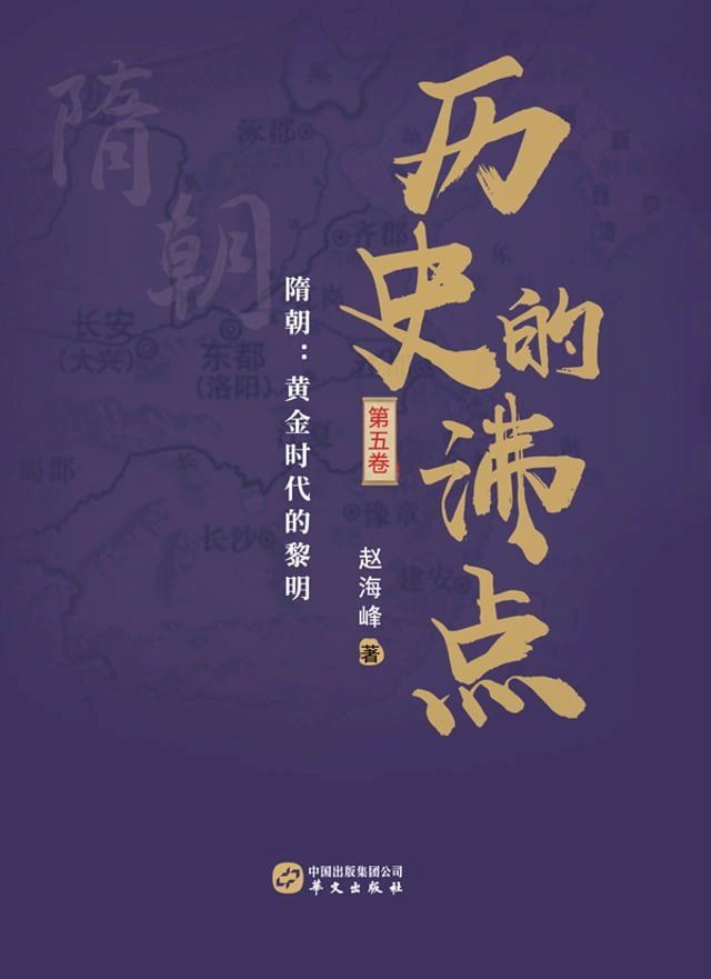  历史的沸点.第五卷(Kobo/電子書)