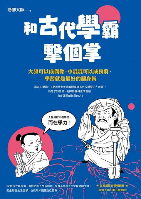 和古代學霸擊個掌：大叔可以成偶像，小混混可以成良將，學習就是最好的翻身術(Kobo/電子書)