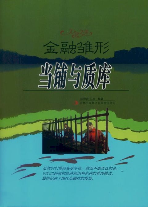 金融雏形当铺与质库(Kobo/電子書)