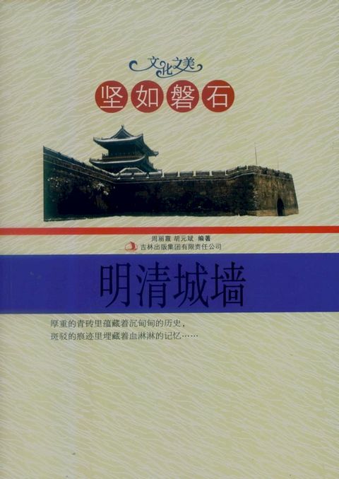 坚如磐石明清城墙(Kobo/電子書)