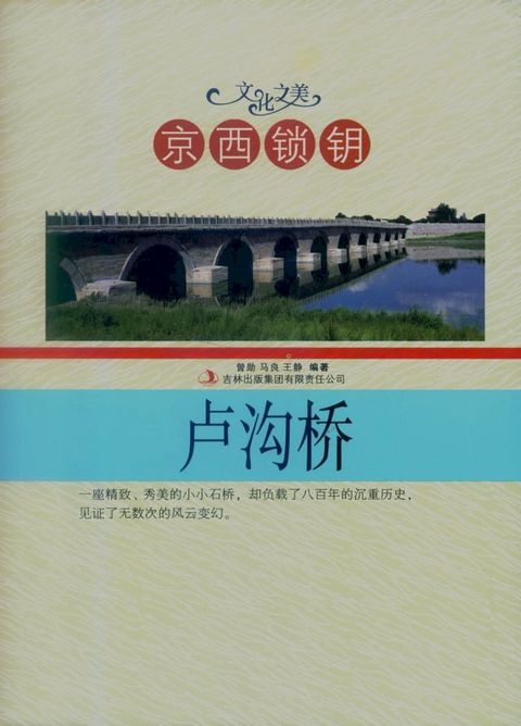 京西锁钥卢沟桥(Kobo/電子書)