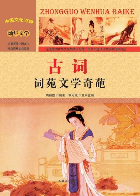 古词：词苑文学奇葩(Kobo/電子書)