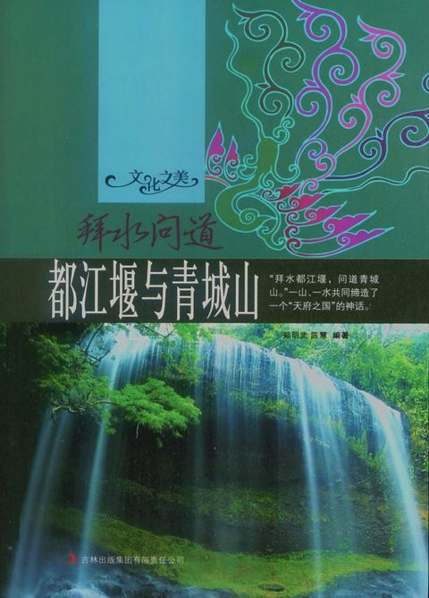 拜水问道都姜堰与青城山(Kobo/電子書)