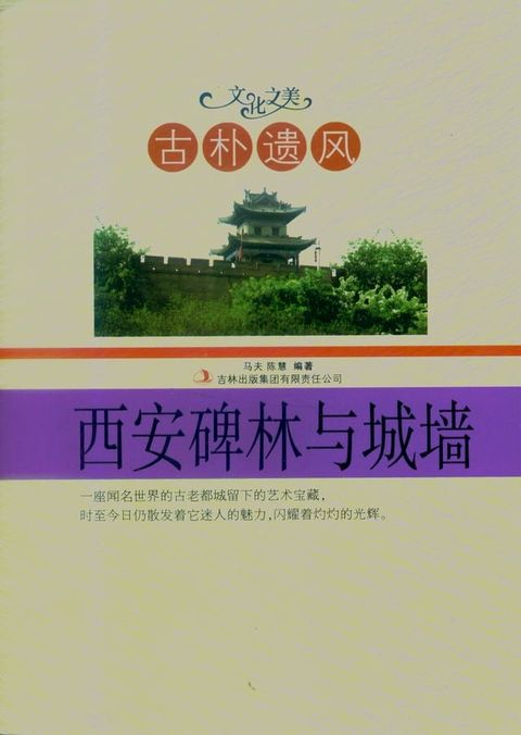 古朴遗风西安碑林与城墙(Kobo/電子書)