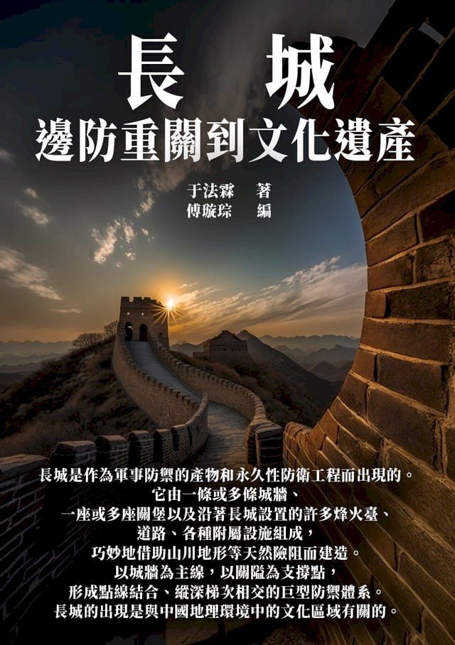  長城：邊防重關到文化遺產(Kobo/電子書)