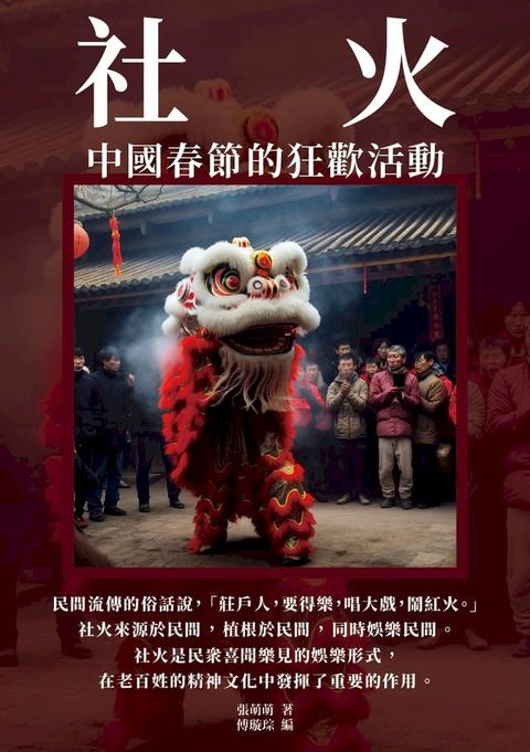 社火：中國春節的狂歡活動(Kobo/電子書)