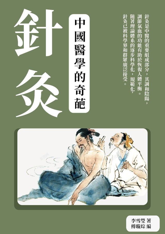  針灸：中國醫學的奇葩(Kobo/電子書)